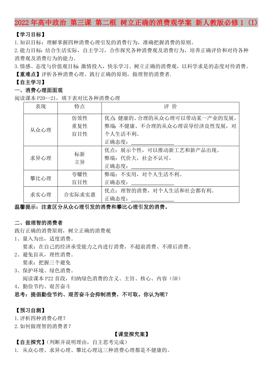 2022年高中政治 第三课 第二框 树立正确的消费观学案 新人教版必修1 (I)_第1页