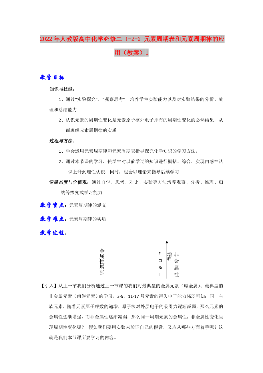 2022年人教版高中化学必修二 1-2-2 元素周期表和元素周期律的应用（教案）1_第1页