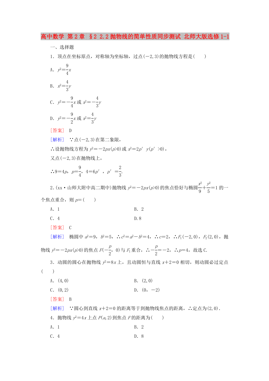 高中数学 第2章 §2 2.2抛物线的简单性质同步测试 北师大版选修1-1_第1页