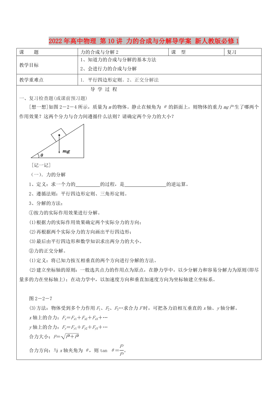 2022年高中物理 第10講 力的合成與分解導(dǎo)學(xué)案 新人教版必修1_第1頁