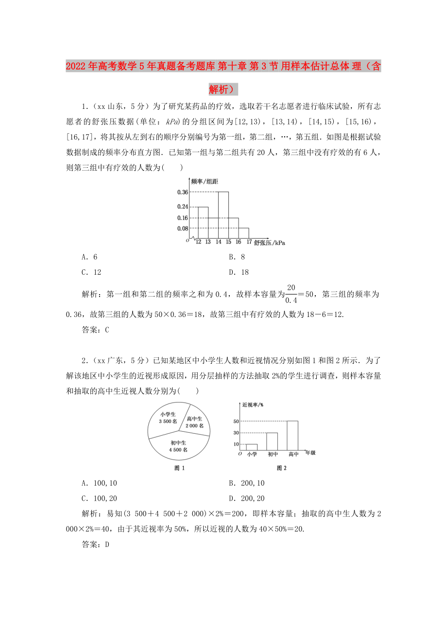 2022年高考數(shù)學(xué)5年真題備考題庫 第十章 第3節(jié) 用樣本估計(jì)總體 理（含解析）_第1頁