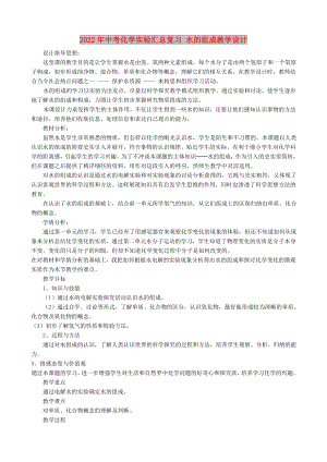 2022年中考化學(xué)實驗匯總復(fù)習(xí) 水的組成教學(xué)設(shè)計