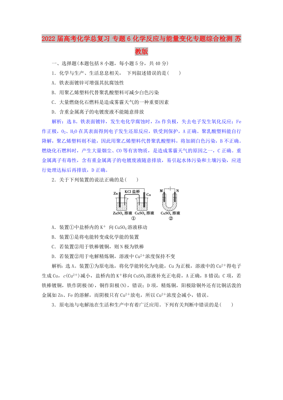 2022屆高考化學總復(fù)習 專題6 化學反應(yīng)與能量變化專題綜合檢測 蘇教版_第1頁