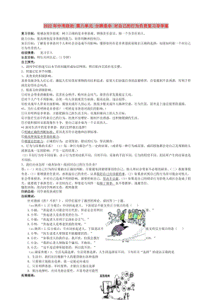 2022年中考政治 第八單元 分辨是非 對(duì)自己的行為負(fù)責(zé)復(fù)習(xí)導(dǎo)學(xué)案