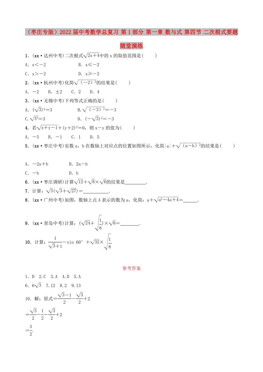 （棗莊專版）2022屆中考數(shù)學(xué)總復(fù)習(xí) 第1部分 第一章 數(shù)與式 第四節(jié) 二次根式要題隨堂演練_第1頁(yè)