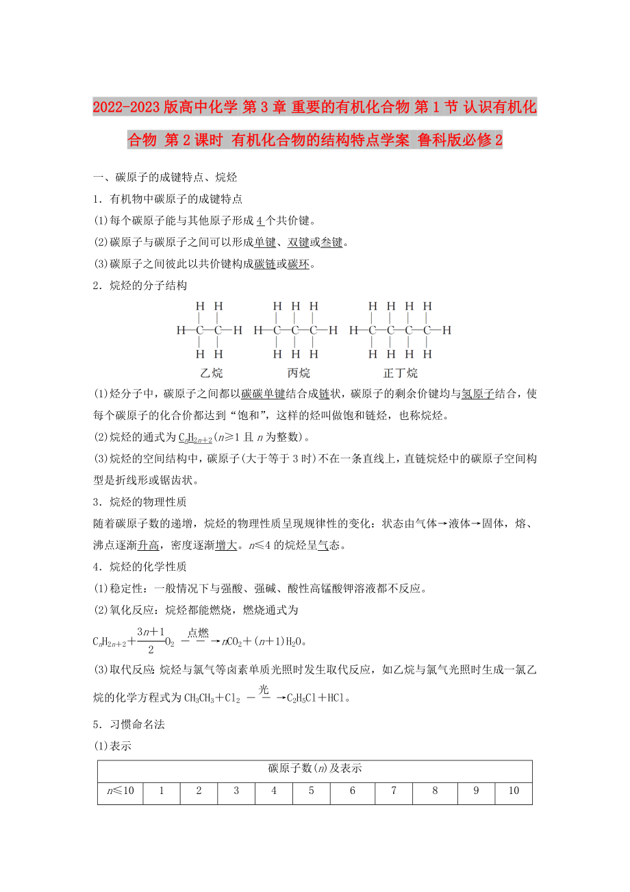 2022-2023版高中化學 第3章 重要的有機化合物 第1節(jié) 認識有機化合物 第2課時 有機化合物的結(jié)構(gòu)特點學案 魯科版必修2_第1頁