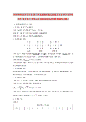 2022-2023版高中化學(xué) 第3章 重要的有機(jī)化合物 第1節(jié) 認(rèn)識(shí)有機(jī)化合物 第2課時(shí) 有機(jī)化合物的結(jié)構(gòu)特點(diǎn)學(xué)案 魯科版必修2