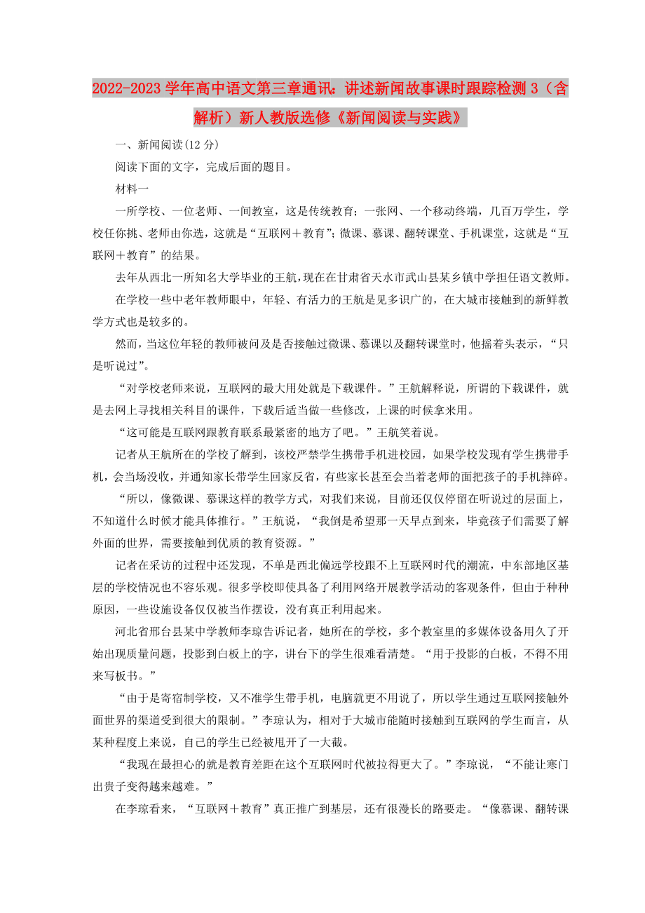 2022-2023學(xué)年高中語文 第三章 通訊：講述新聞故事課時(shí)跟蹤檢測3（含解析）新人教版選修《新聞閱讀與實(shí)踐》_第1頁