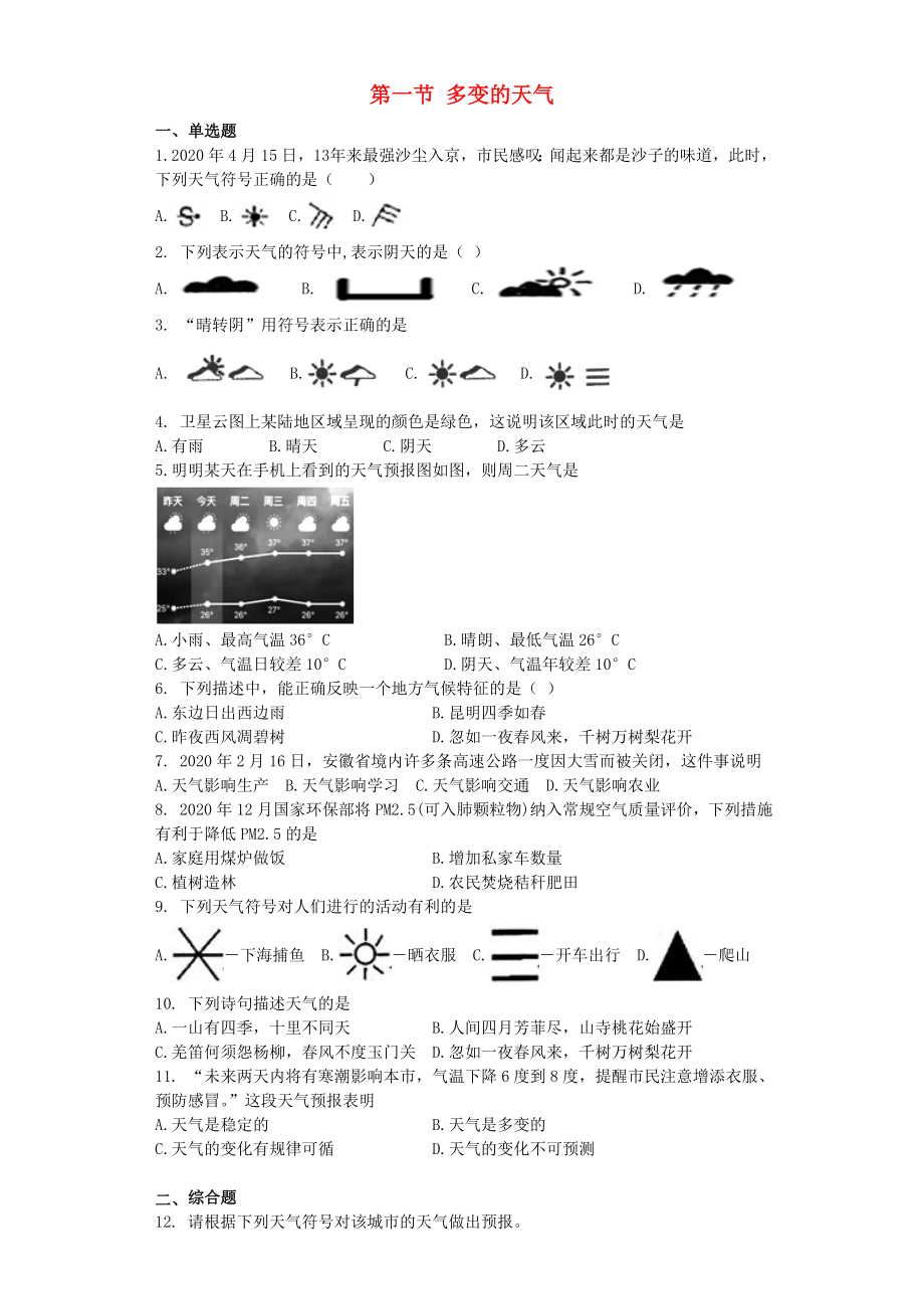 七年級地理上冊 第三章 第一節(jié) 多變的天氣同步測試題（無答案） 新人教版（通用）_第1頁