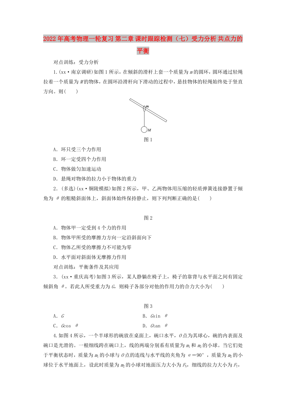 2022年高考物理一輪復(fù)習(xí) 第二章 課時(shí)跟蹤檢測（七）受力分析 共點(diǎn)力的平衡_第1頁