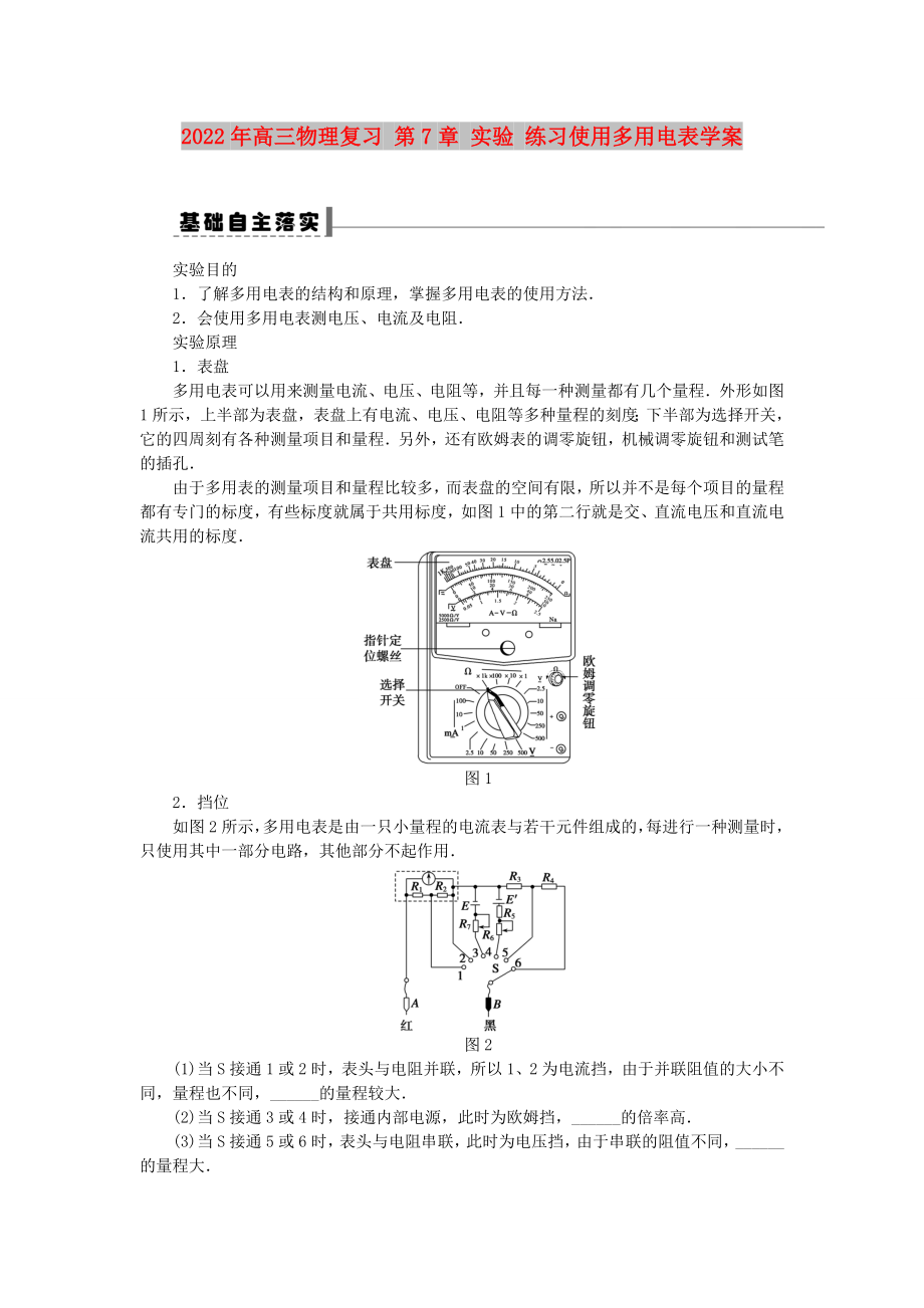 2022年高三物理復(fù)習(xí) 第7章 實驗 練習(xí)使用多用電表學(xué)案_第1頁