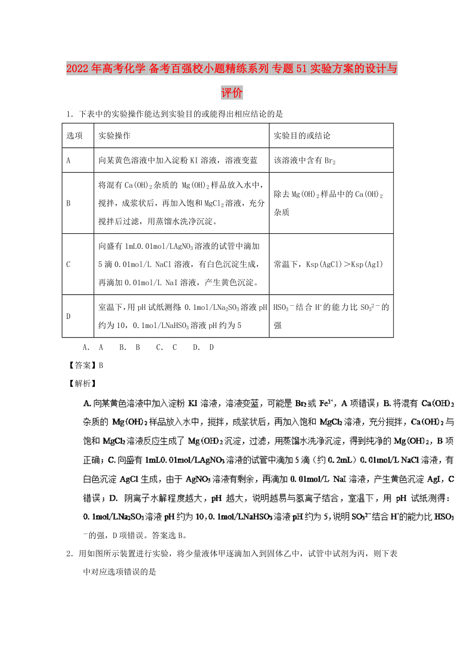 2022年高考化學(xué) 備考百強(qiáng)校小題精練系列 專題51 實驗方案的設(shè)計與評價_第1頁