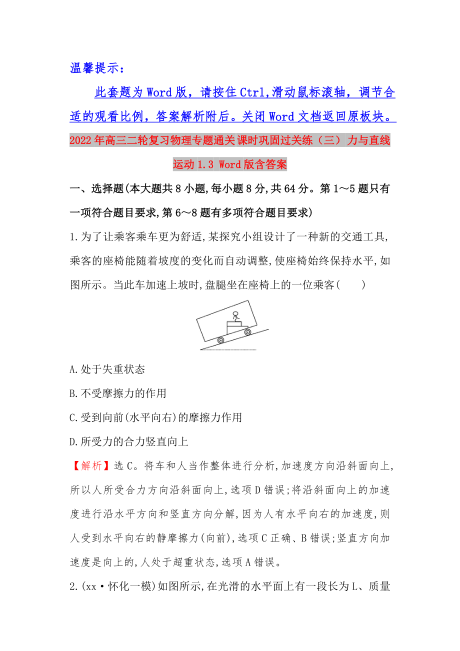 2022年高三二輪復習物理專題通關 課時鞏固過關練（三） 力與直線運動1.3 Word版含答案_第1頁