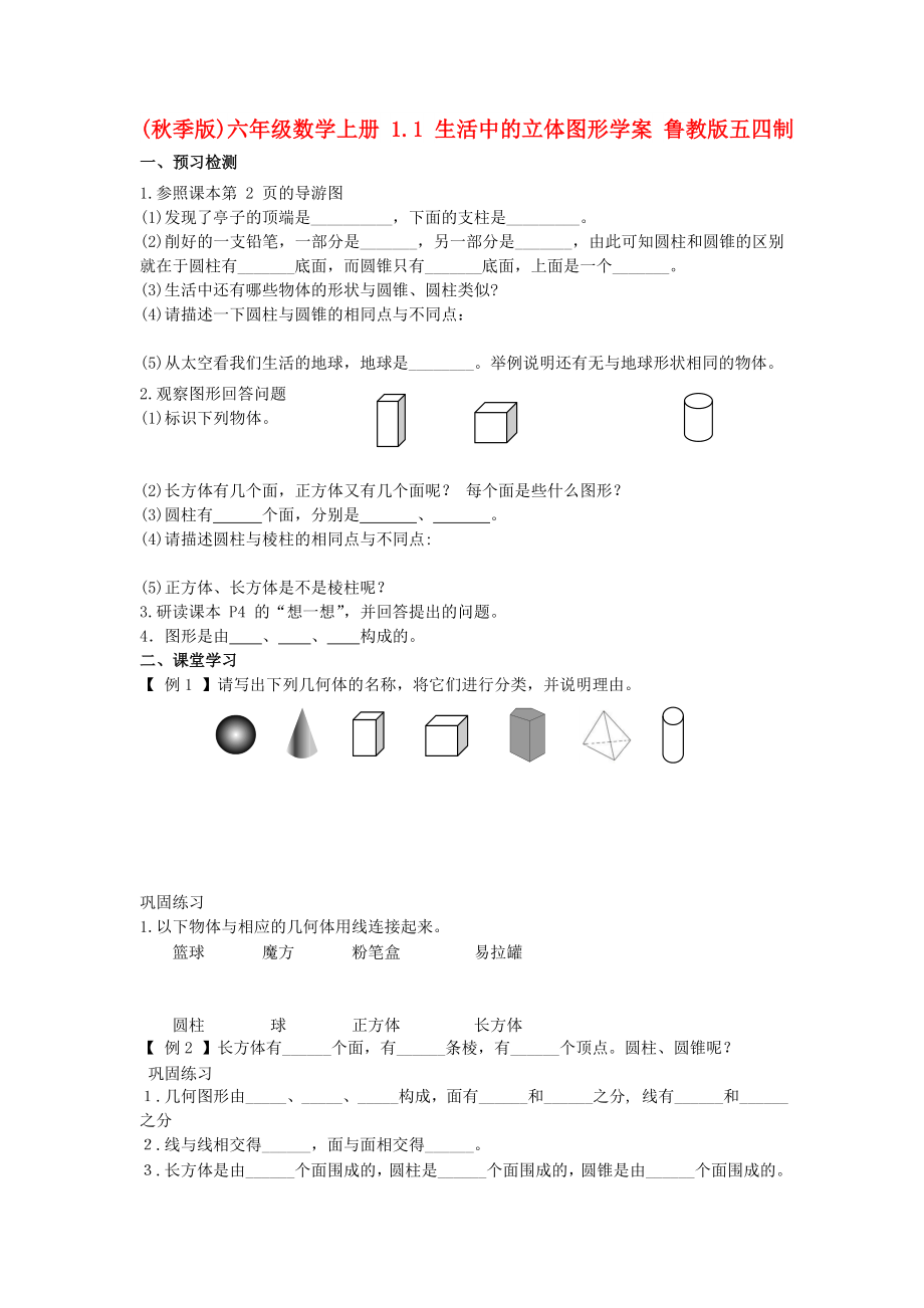 (秋季版)六年級(jí)數(shù)學(xué)上冊(cè) 1.1 生活中的立體圖形學(xué)案 魯教版五四制_第1頁(yè)