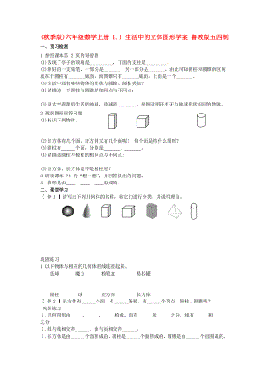 (秋季版)六年級數(shù)學(xué)上冊 1.1 生活中的立體圖形學(xué)案 魯教版五四制