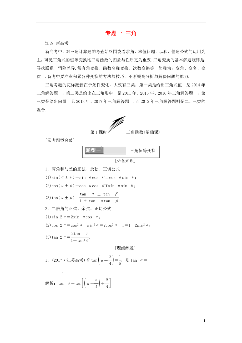 （江蘇專版）2018年高考數(shù)學(xué)二輪復(fù)習(xí) 專題一 三角教學(xué)案_第1頁