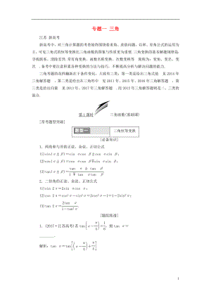 （江蘇專版）2018年高考數(shù)學(xué)二輪復(fù)習(xí) 專題一 三角教學(xué)案