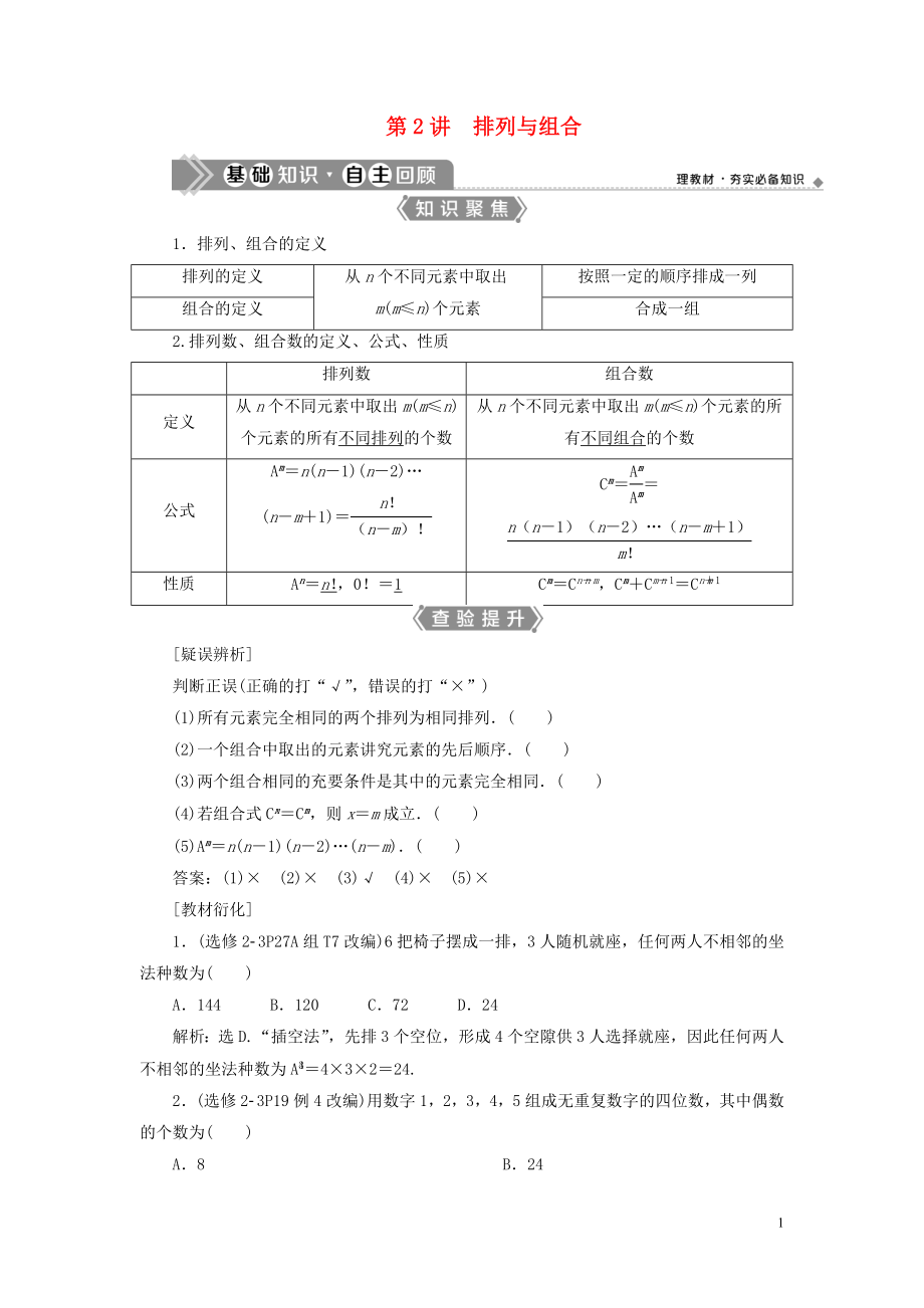 （浙江專用）2021版新高考數(shù)學(xué)一輪復(fù)習(xí) 第十章 計(jì)數(shù)原理與古典概率 2 第2講 排列與組合教學(xué)案_第1頁