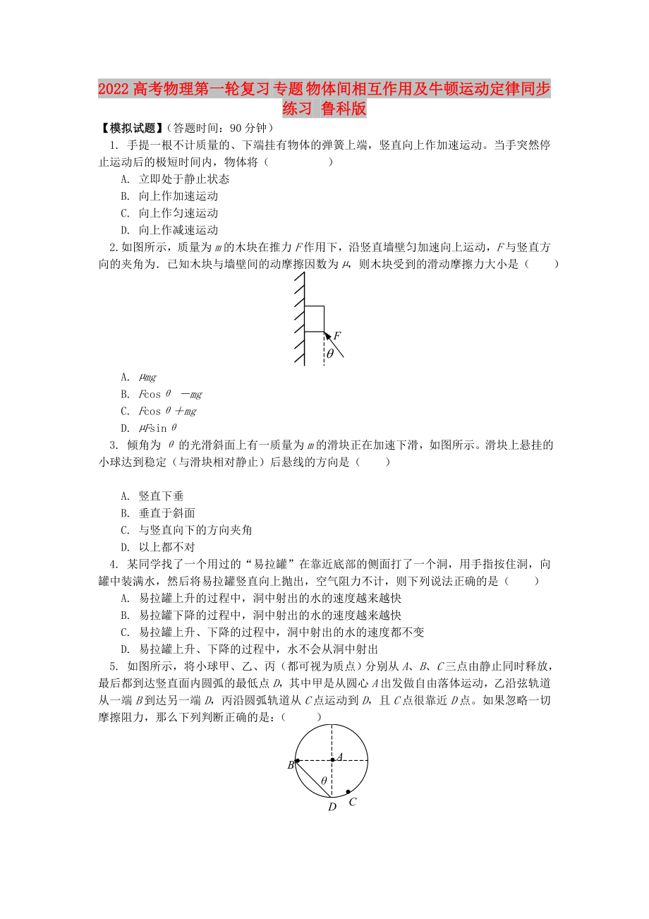 2022高考物理第一輪復(fù)習(xí) 專題 物體間相互作用及牛頓運動定律同步練習(xí) 魯科版_第1頁