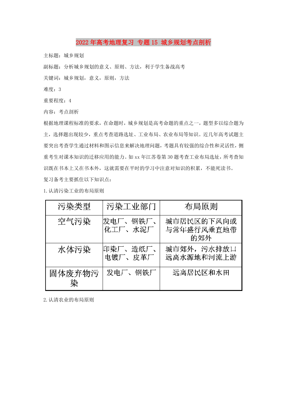 2022年高考地理復習 專題15 城鄉(xiāng)規(guī)劃考點剖析_第1頁