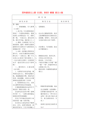 四年級(jí)語文上冊《太陽你好》教案 語文A版