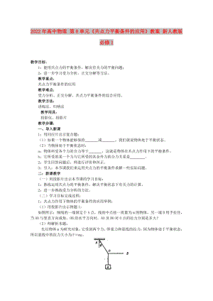 2022年高中物理 第8单元《共点力平衡条件的应用》教案 新人教版必修1