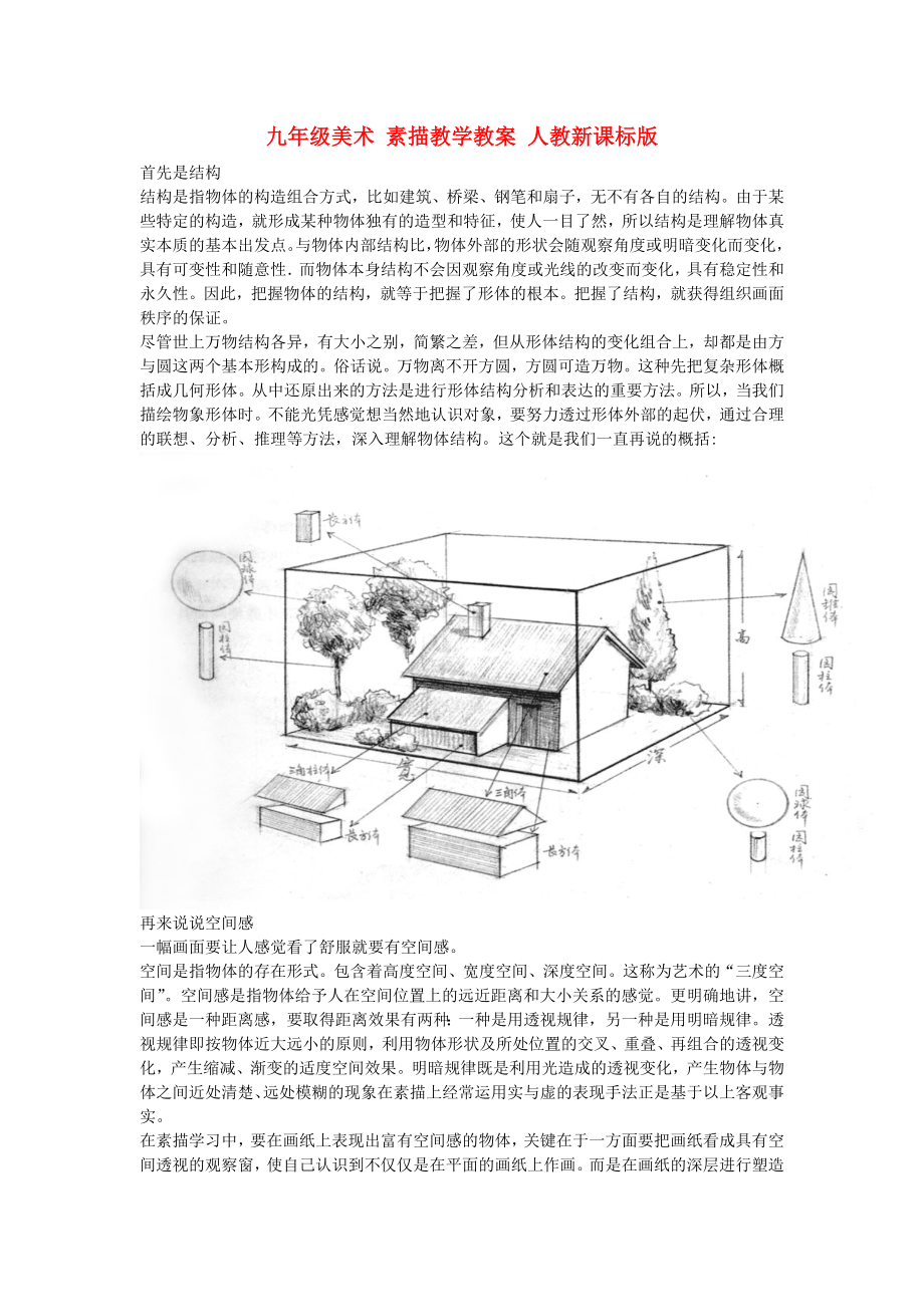 九年級(jí)美術(shù) 素描教學(xué)教案 人教新課標(biāo)版_第1頁(yè)