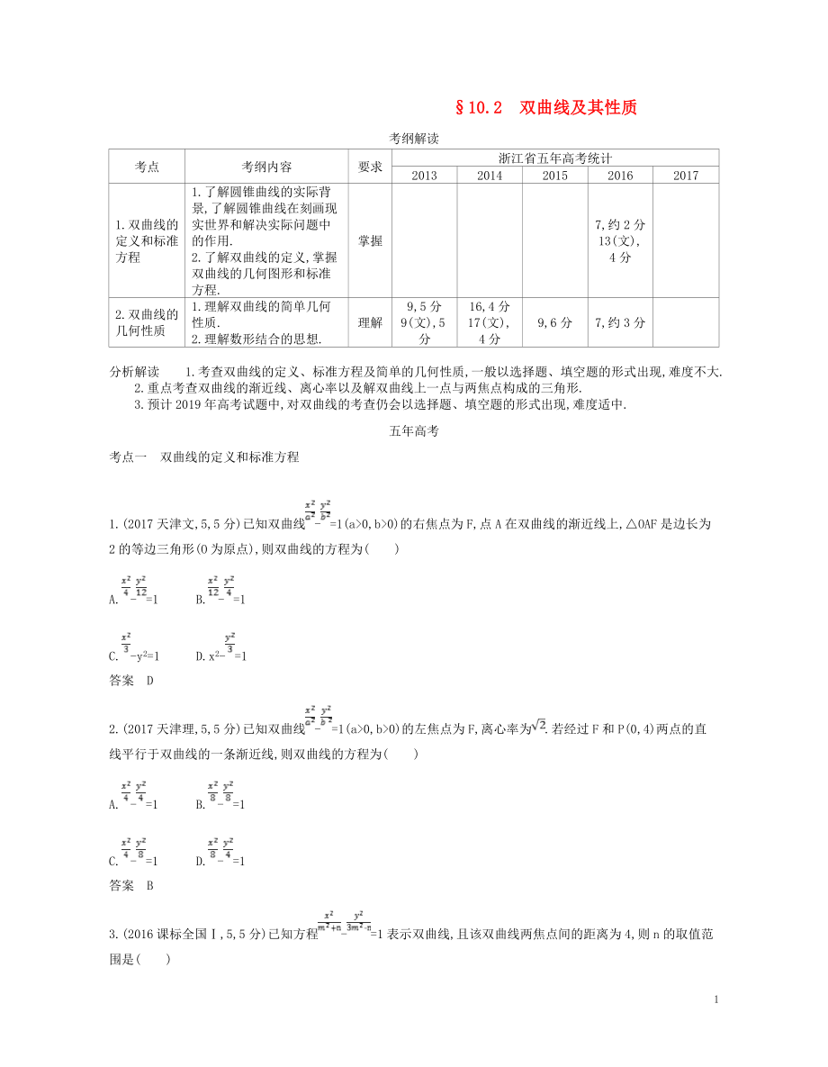 （浙江專版）2019版高考數(shù)學(xué)一輪復(fù)習(xí) 第十章 圓錐曲線與方程 10.2 雙曲線及其性質(zhì)學(xué)案_第1頁