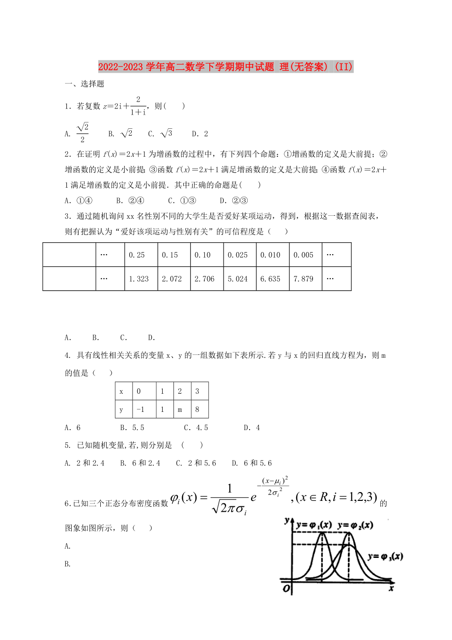 2022-2023學(xué)年高二數(shù)學(xué)下學(xué)期期中試題 理(無答案) (II)_第1頁