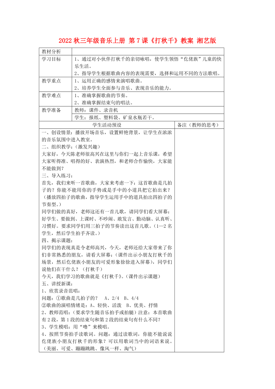 2022秋三年級(jí)音樂(lè)上冊(cè) 第7課《打秋千》教案 湘藝版_第1頁(yè)