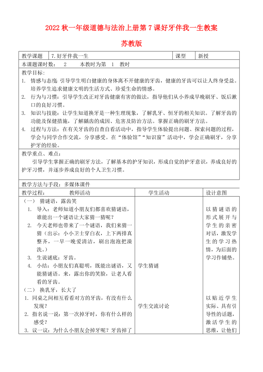 2022秋一年級(jí)道德與法治上冊 第7課 好牙伴我一生教案 蘇教版_第1頁