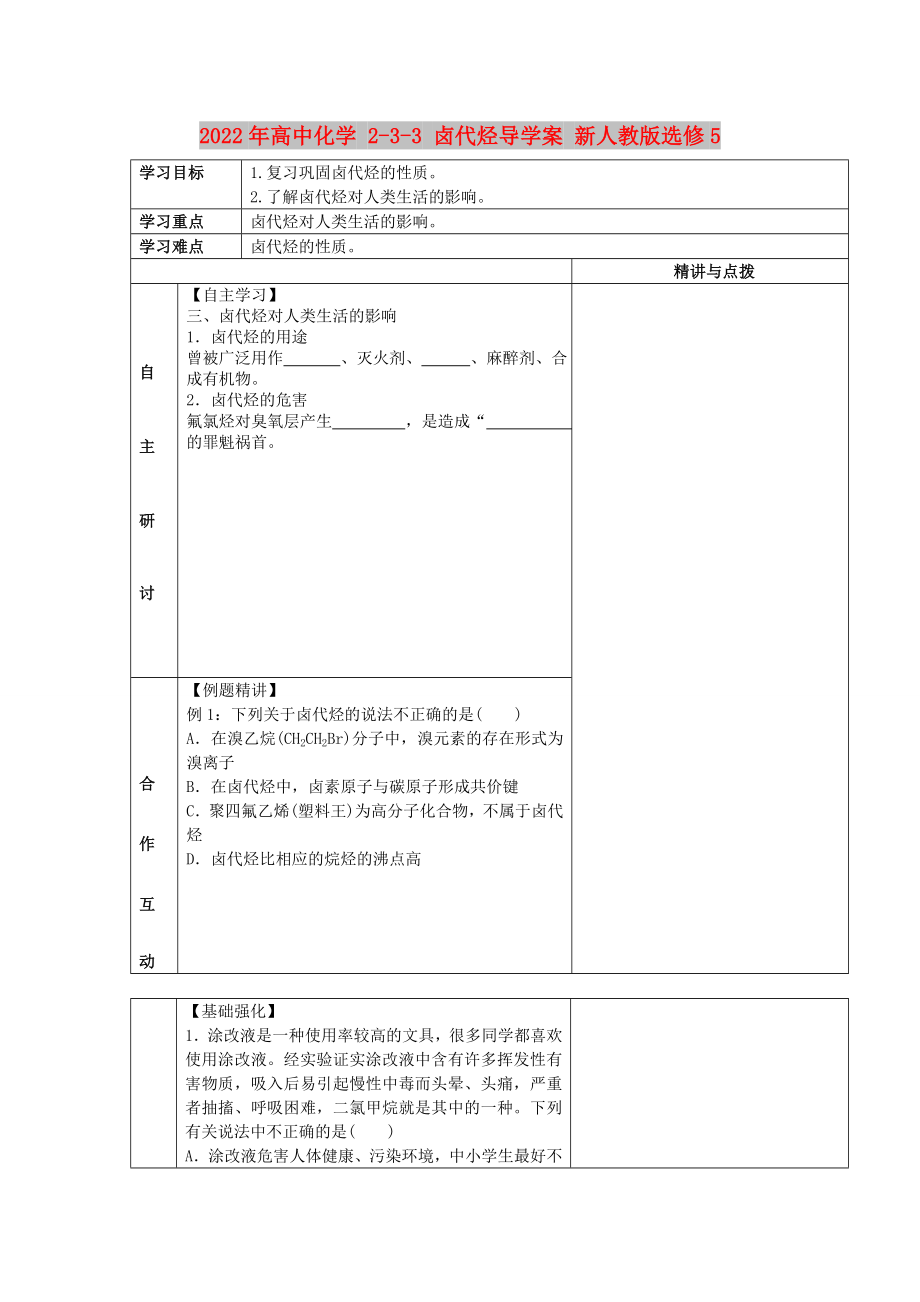 2022年高中化學(xué) 2-3-3 鹵代烴導(dǎo)學(xué)案 新人教版選修5_第1頁