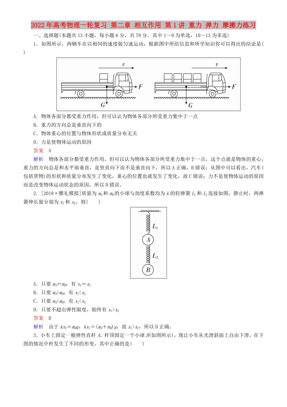 2022年高考物理一輪復(fù)習(xí) 第二章 相互作用 第1講 重力 彈力 摩擦力練習(xí)_第1頁(yè)