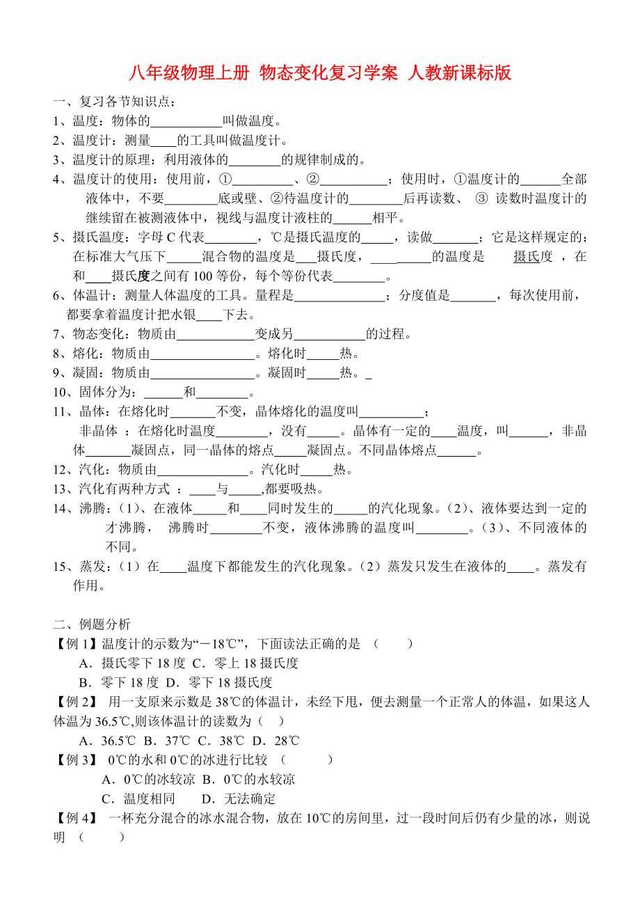 八年级物理上册 物态变化复习学案 人教新课标版_第1页