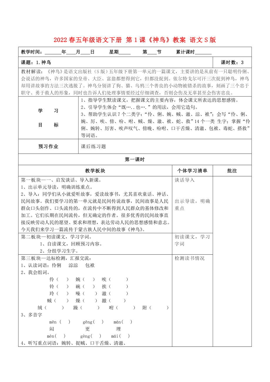 2022春五年級語文下冊 第1課《神鳥》教案 語文S版_第1頁