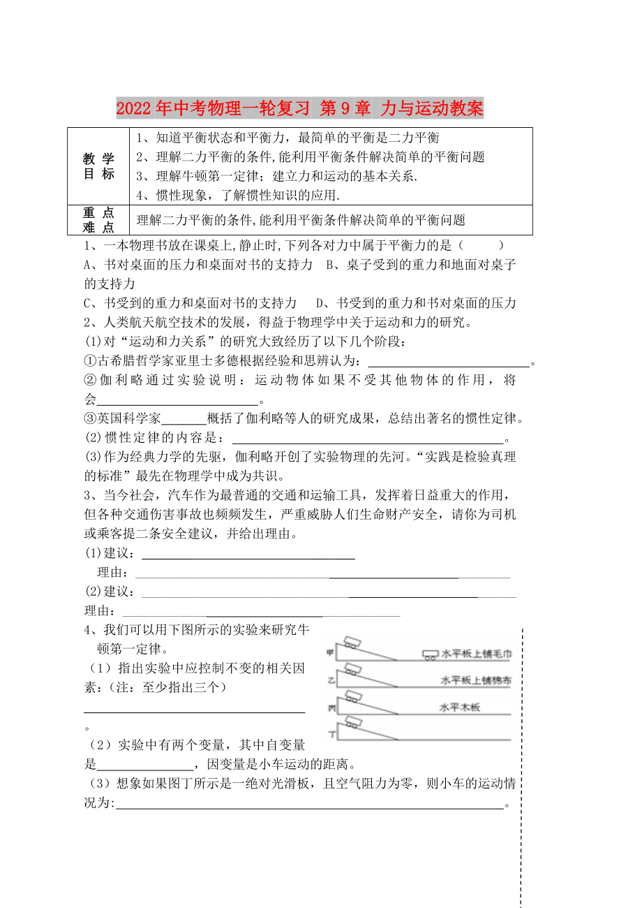 2022年中考物理一輪復(fù)習(xí) 第9章 力與運(yùn)動教案_第1頁