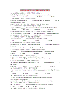 2022年高考英語(yǔ)二輪專題提升訓(xùn)練 定語(yǔ)從句