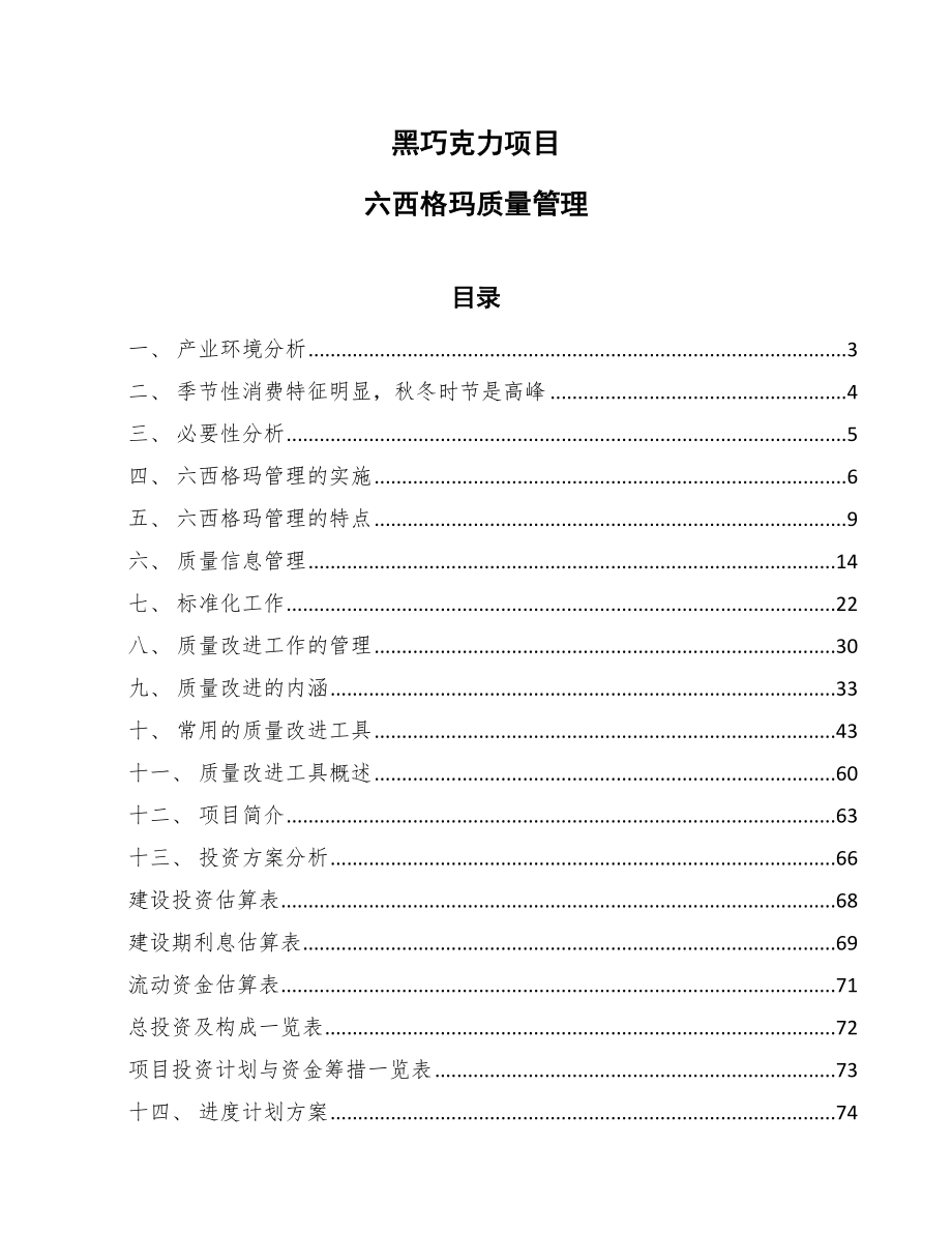 黑巧克力项目六西格玛质量管理（参考）_第1页