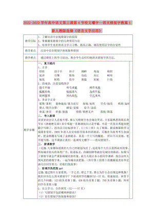 2022-2023學年高中語文 第三課 第4節(jié) 咬文嚼字--消滅錯別字教案1 新人教版選修《語言文字應用》