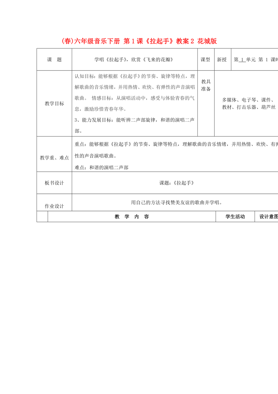 (春)六年級(jí)音樂下冊(cè) 第1課《拉起手》教案2 花城版_第1頁