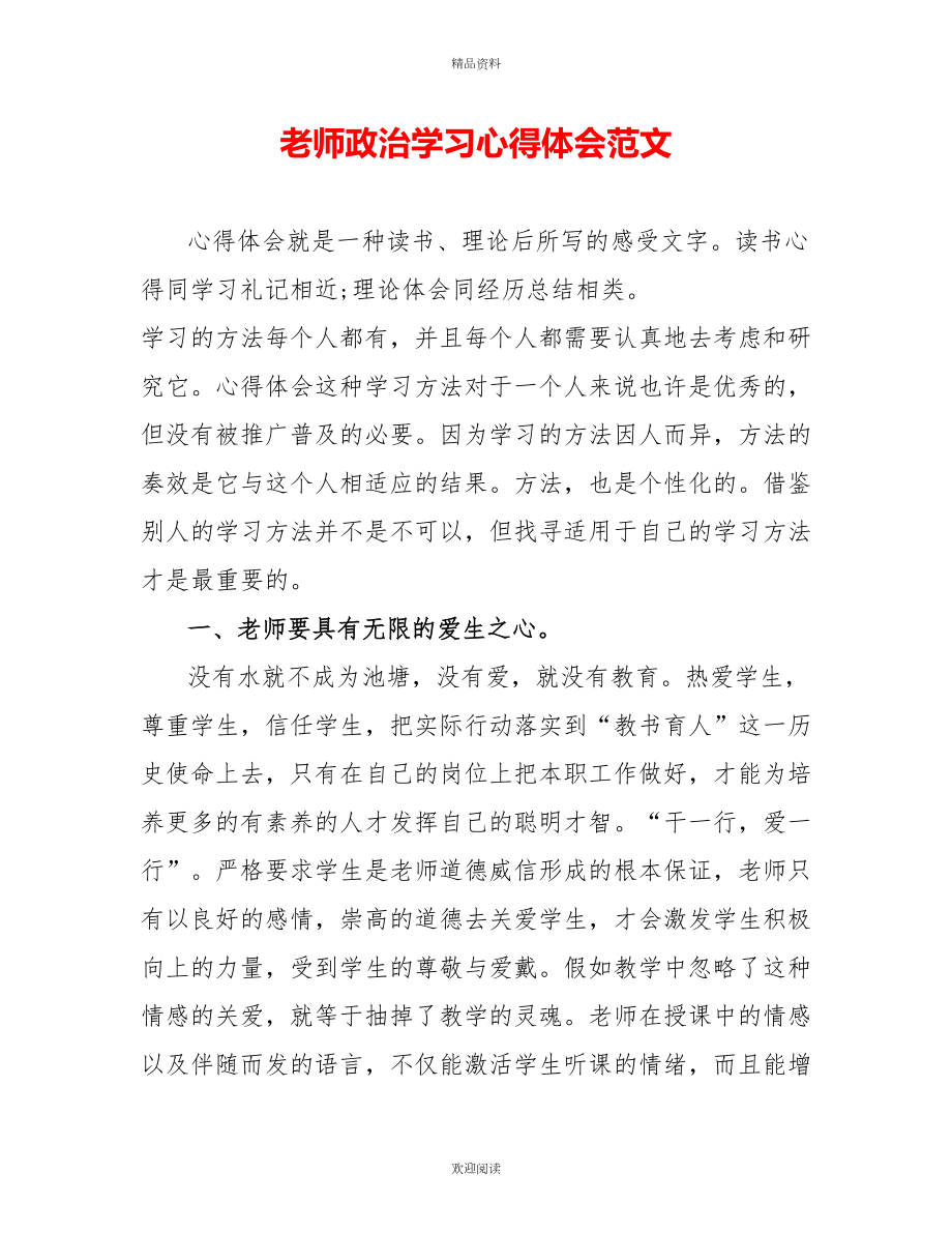 教师政治学习心得体会范文_第1页