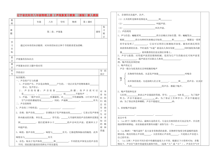 遼寧省沈陽市八年級物理上冊 2聲現(xiàn)象復(fù)習(xí)教案 （新版）新人教版_第1頁