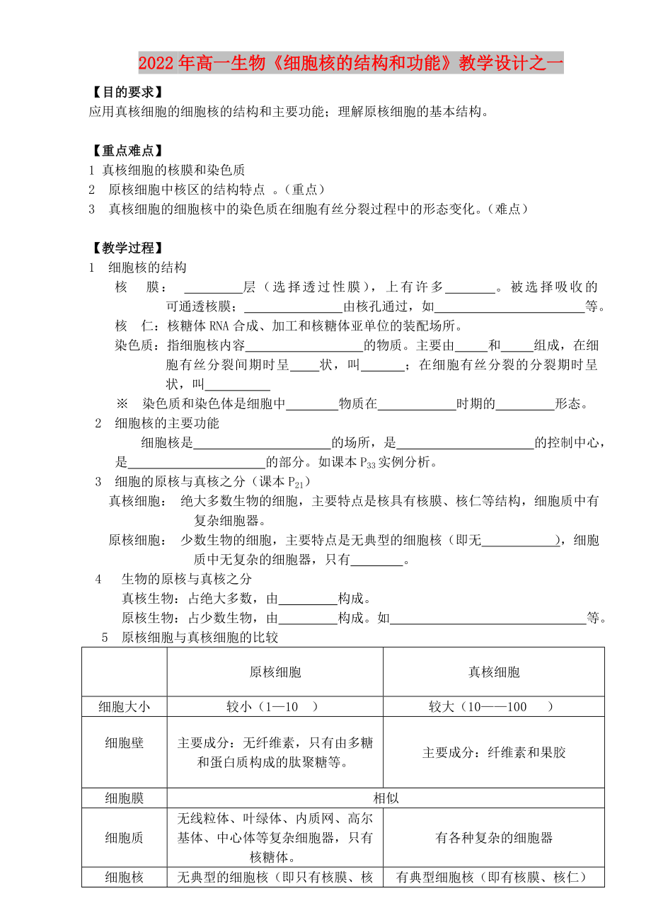 2022年高一生物《細(xì)胞核的結(jié)構(gòu)和功能》教學(xué)設(shè)計(jì)之一_第1頁(yè)