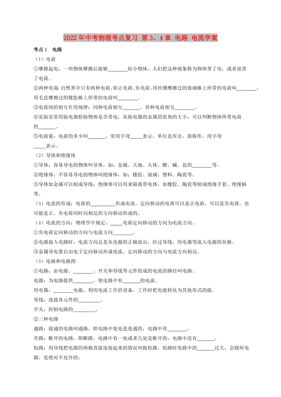 2022年中考物理考點(diǎn)復(fù)習(xí) 第3、4章 電路 電流學(xué)案_第1頁