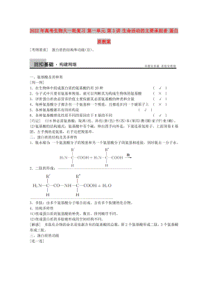 2022年高考生物大一輪復(fù)習(xí) 第一單元 第3講 生命活動(dòng)的主要承擔(dān)者 蛋白質(zhì)教案