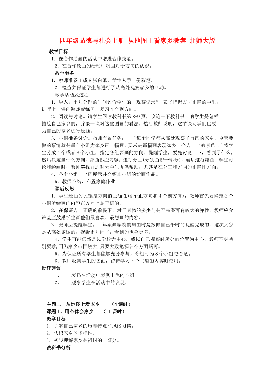 四年級品德與社會上冊 從地圖上看家鄉(xiāng)教案 北師大版_第1頁