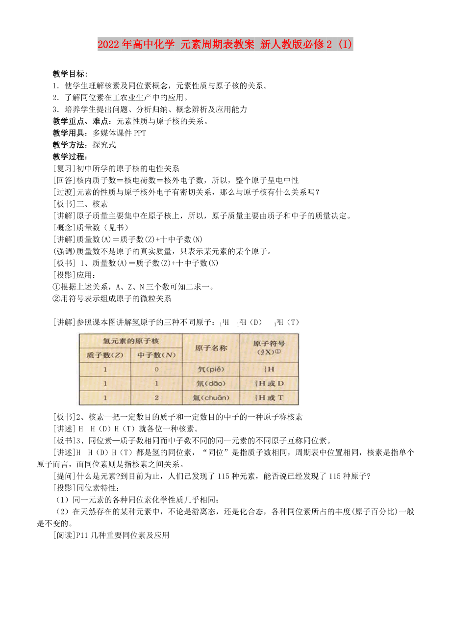 2022年高中化學(xué) 元素周期表教案 新人教版必修2 (I)_第1頁(yè)