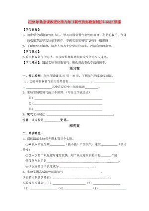 2022年北京課改版化學(xué)九年《氧氣的實(shí)驗(yàn)室制法》word學(xué)案