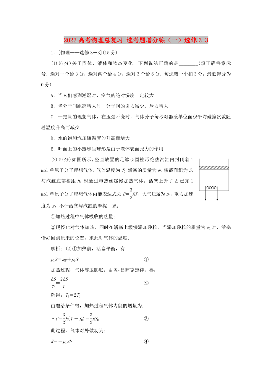 2022高考物理總復(fù)習(xí) 選考題增分練（一）選修3-3_第1頁(yè)