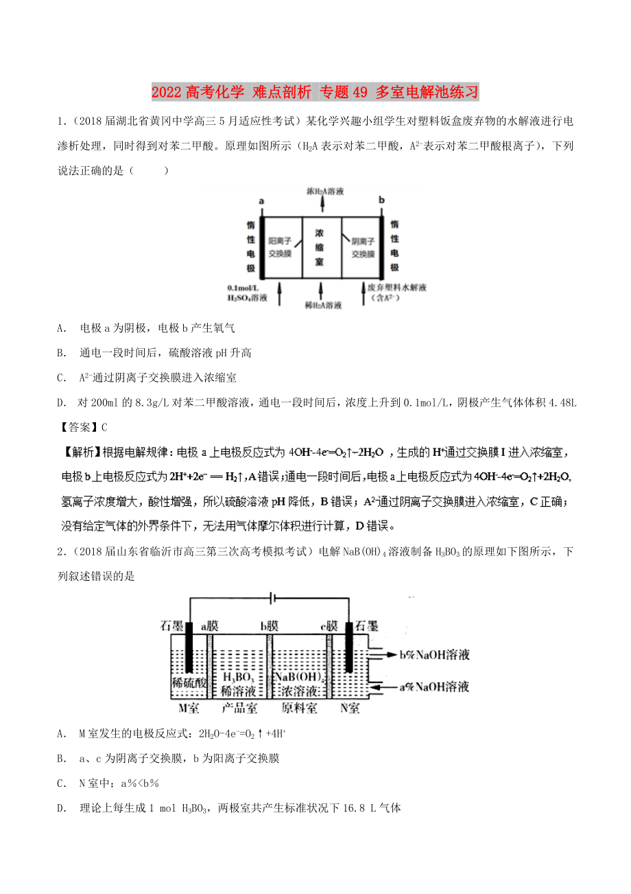 2022高考化學 難點剖析 專題49 多室電解池練習_第1頁